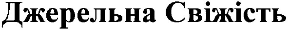 джерельна свіжість