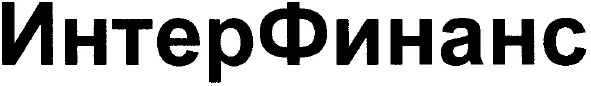 интер финанс