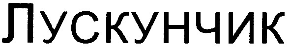 лускунчик