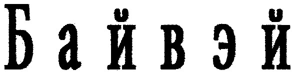 байвэй