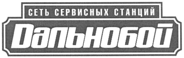 сеть сервисных станций
