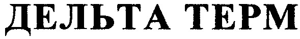 дельта терм