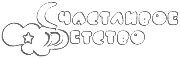 счастливое детство