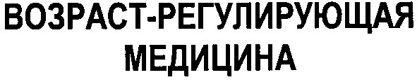 возраст-регулирующая медицина