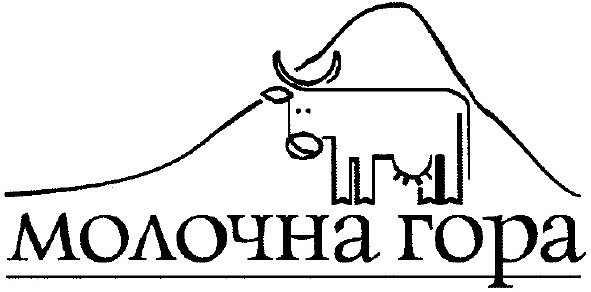 молочна гора