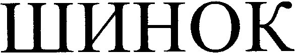 шинок