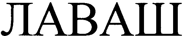 лаваш