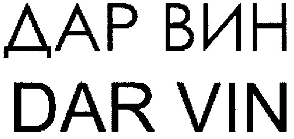 дар вин