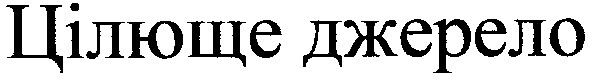 цілюще джерело
