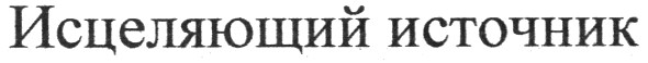 исцеляющий источник