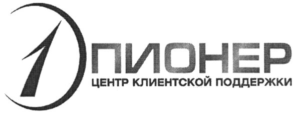 центр клиентской поддержки