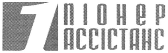 піонер ассістанс