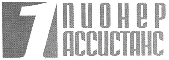 пионер ассистанс