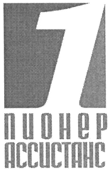 ассистанс