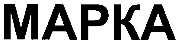 марка