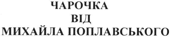 чарочка від михайла поплавського