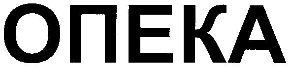 опека