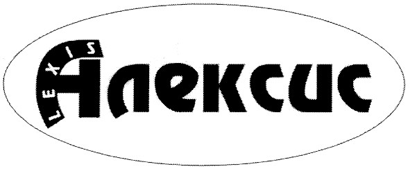 алексис