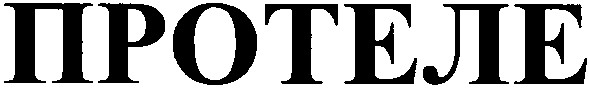 протеле