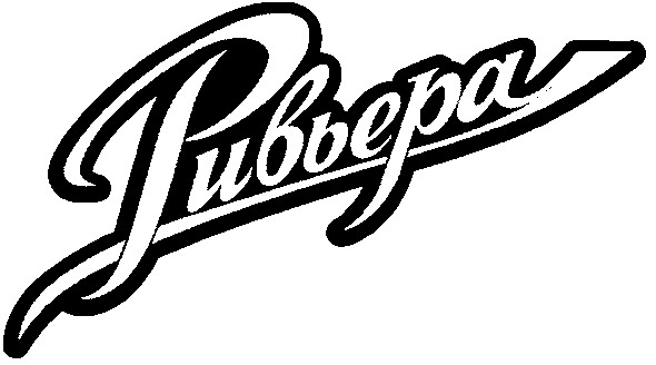 ривьера