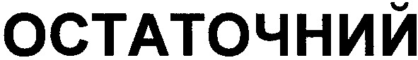 остаточний
