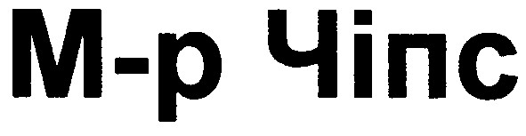 м-р чіпс