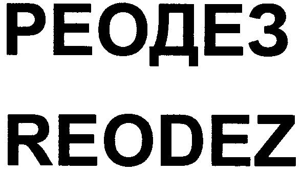 реодез