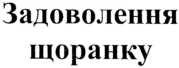 задоволення щоранку