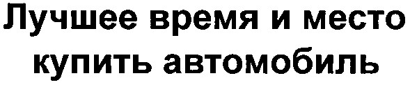 лучшее время и место купить автомобиль