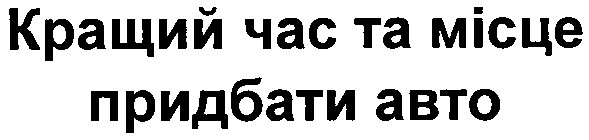 кращий час та місце придбати авто
