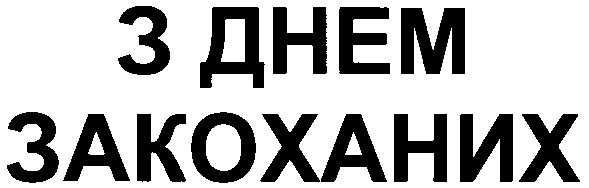 з днем закоханих