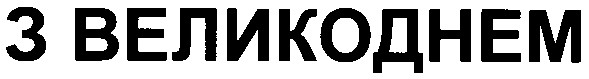 з великоднем