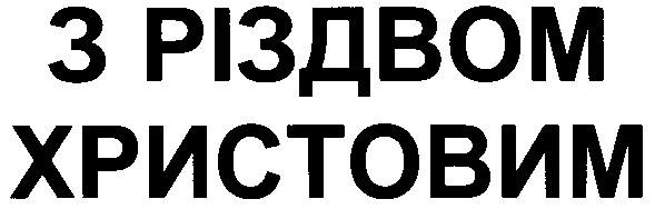 з різдвом христовим