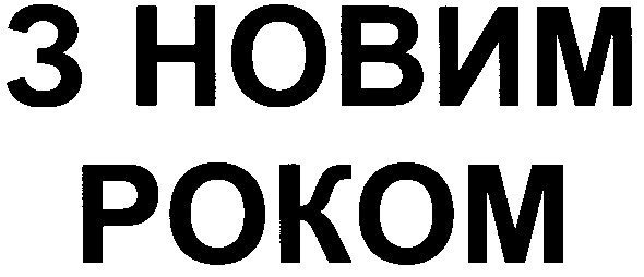 з новим роком