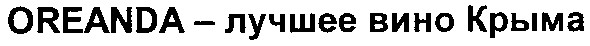 oreanda-лучшее вино крыма