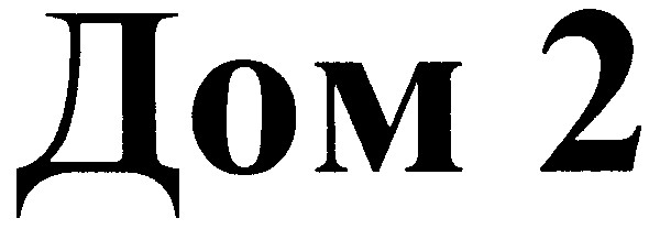 дом 2
