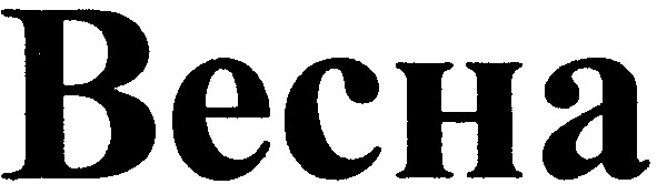весна