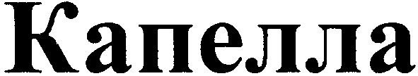 капелла
