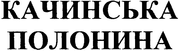 качинська полонина