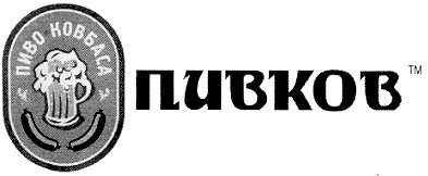 пиво ковбаса