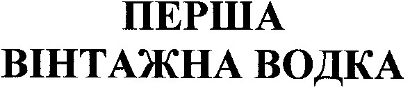 перша вінтажна водка