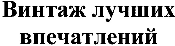 винтаж лучших впечатлений