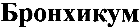 бронхикум