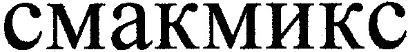 смакмикс