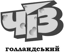 чіз голландський