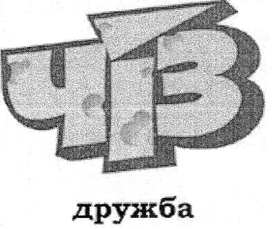 чіз дружба