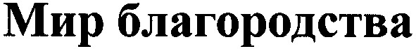 мир благородства