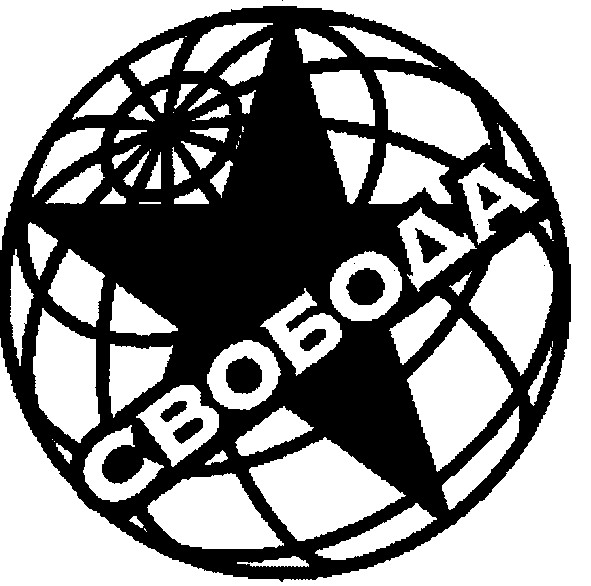 свобода