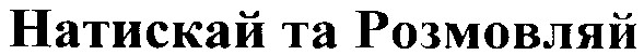 натискай та розмовляй