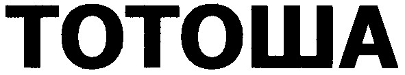 тотоша